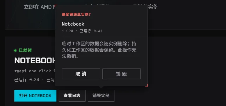实例卡片上的“确定销毁此实例？”确认框