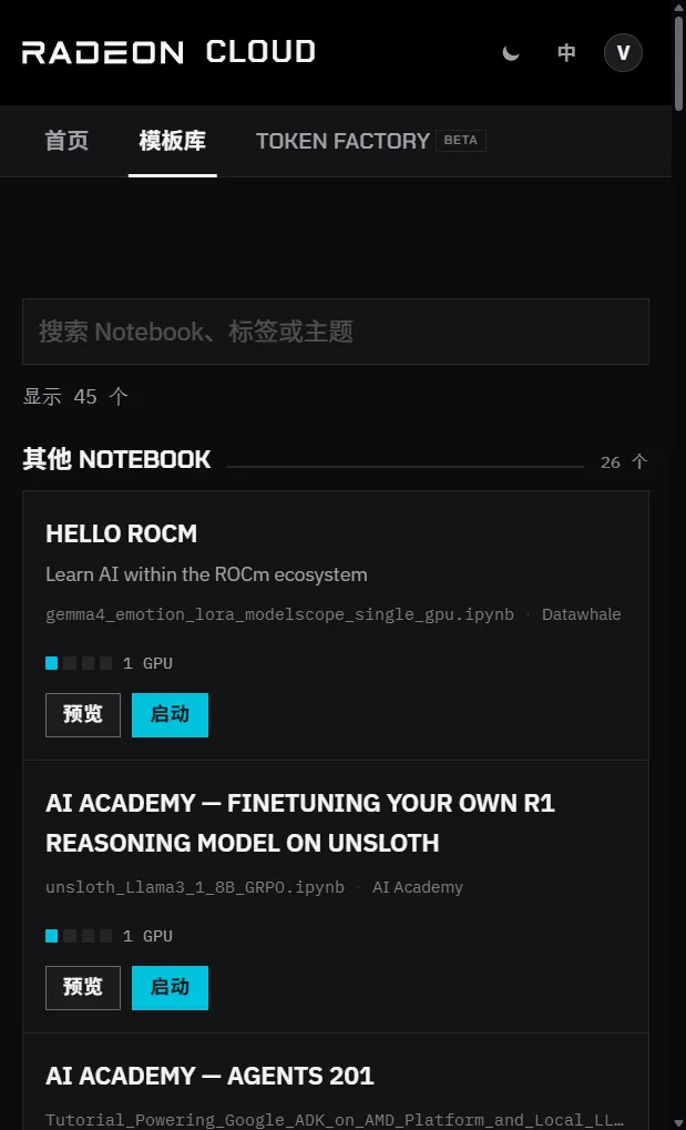 模板库页面，包括搜索框和 Notebook 卡片