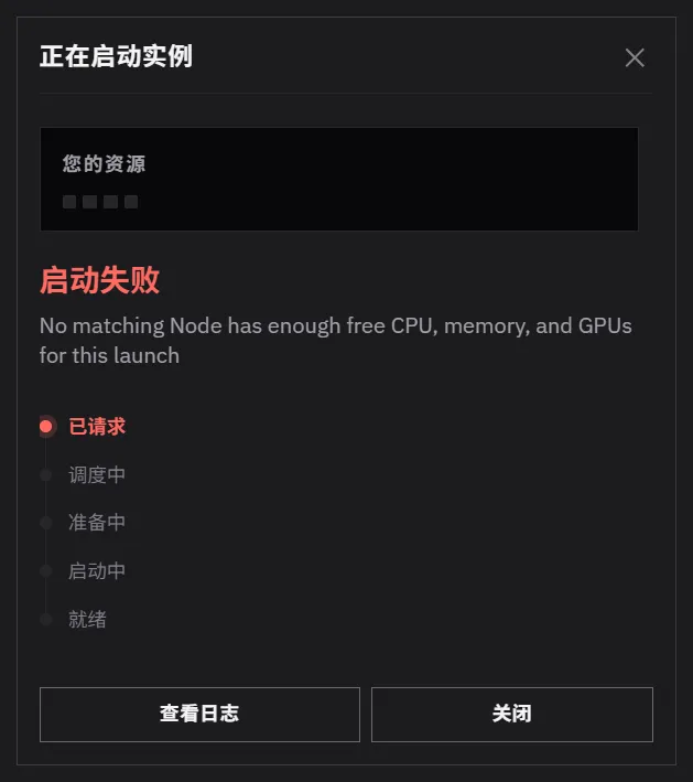 资源池没有空闲节点导致的启动失败