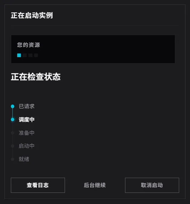 启动进行到“调度中”时的弹窗