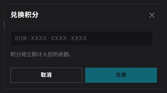 兑换积分对话框